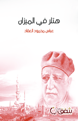 كتاب هتلر في الميزان للمؤلف عباس العقاد